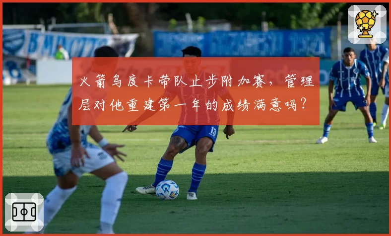 火箭乌度卡带队止步附加赛,管理层对他重建第一年的成绩满意吗?